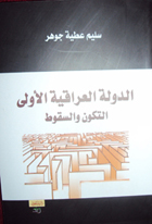 صدور كتاب يتحدث عن الدولة العراقية الأولى للدكتور سليم عطية جوهر