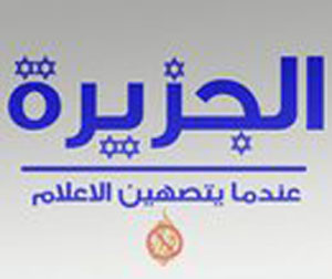 الكشف عن اصل قناة الجزيرة وكيف تحولت من عبرية يهودية الى عربية قطرية وبرمز يهودي