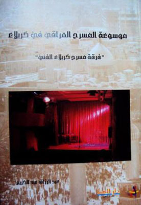 موسوعة المسرح العراقي في كربلاء اصدار للباحث عبد الرزاق عبد الكريم