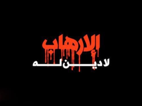 العراق يستضيف مؤتمراً عربياً لمكافحة الارهاب