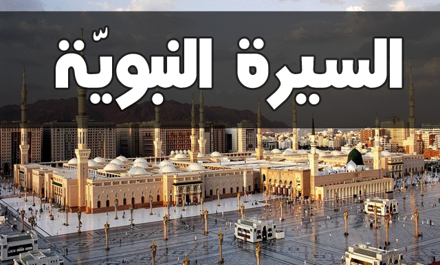 اعداد أكبر موسوعة عن السّيرة النبويّة في إيران