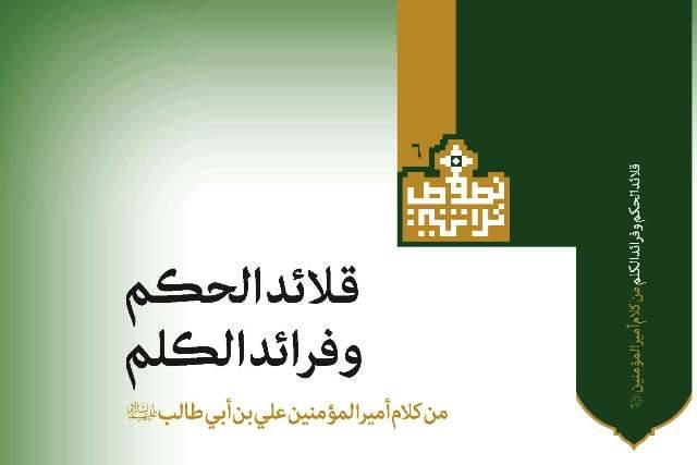في النجف: طباعة كتاب "قلائد الحكم وفرائد الكلم" بعد تحقيق مخطوطته المعمّرة ٨٠٢ عام