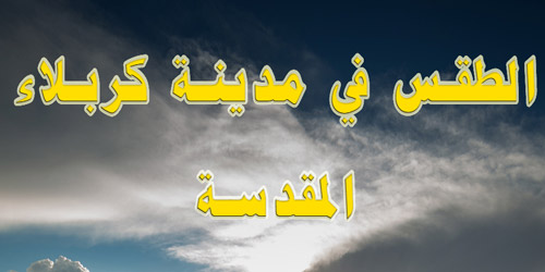 تعرف على الطقس في كربلاء المقدسة