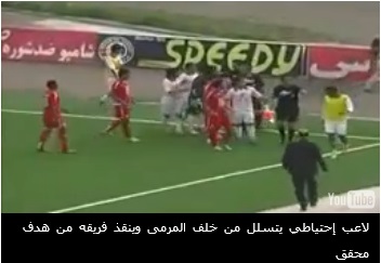 لاعب إحتياطي إيراني يدخل الملعب دون إذن الحكم وينقذ فريقه من هدف محقق بطريقة إستعراضية ثم يطرد.