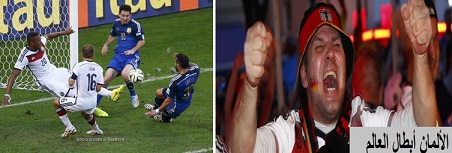 المانيا بطلة العالم بكرة القدم للمرة الرابعة بعد فوزها على الارجنتين بهدف نظيف - بالتفاصيل