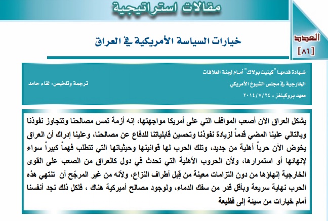 مركز الدراسات الاستراتيجية في كربلاء ينشر شهادة قدمها "كينيث بولاك" أمام لجنة العلاقات الخارجية في مجلس الشيوخ الامريكي