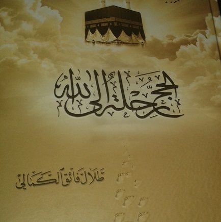 كربلاء:الحج رحلة الى الله كتاب جديد للباحث طلال فائق الكمالي