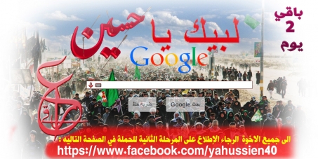 حملات مستمرة لجمع تواقيع مليونيه للطلب من شركة كوكل (Google) وضع اسم الامام الحسين يوم 24/12/2013