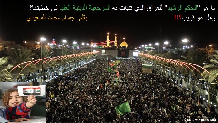 ما هو "الحكم الرشيد" للعراق الذي تنبأت به المرجعية الدينية العليا في خطبتها؟ وهل هو قريب؟