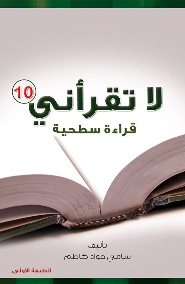 كربلاء:اصداركتاب (لا تقرأني قراءة سطحية) العدد العاشر للمؤلف سامي جواد كاظم