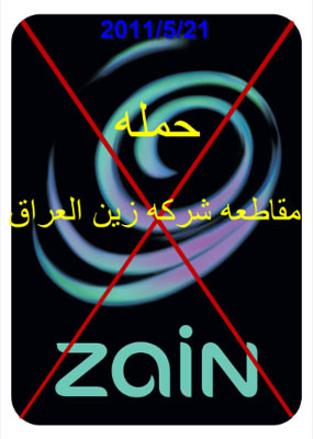 العراقيون يتوقفون عن الاتصال بخدمة زين ليوم واحد تنديدا لسوء الخدمات