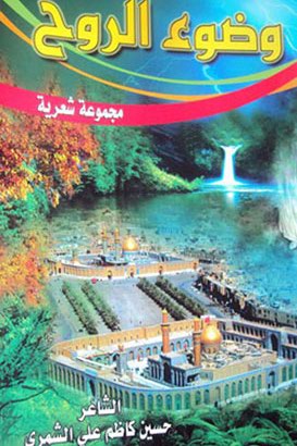 وضوء الروح اصدار جديد يدون أسماء المفكرين والأدباء والخطباء في كربلاء