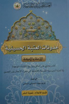 مدونات العتبة الحسينية واماكن تواريخ الكتابات الموجودة بالحرم في كتاب للباحث كريم جهاد الحساني