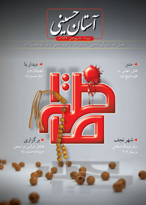 صدور العدد الثاني من مجلة اسلامية باللغة الفارسية بكربلاء