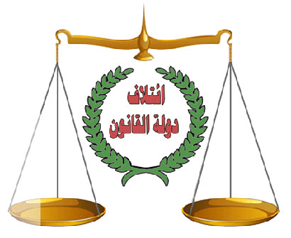 دولة القانون : الية الترشيق تتضمن تعويض الكتل بمناصب وكلاء الوزراء