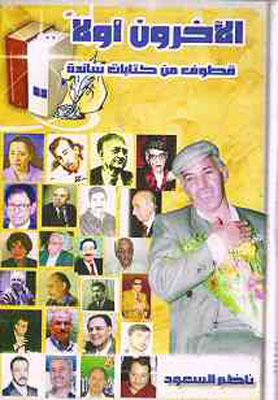 (الآخرون أولا) يصدر بطبعته الأولى في كربلاء للأديب والإعلامي ناظم السعود