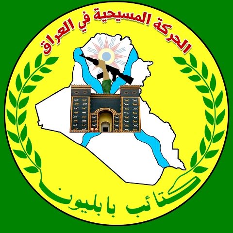 حركة بابليون: مناطق سهل نينوى غير معنية باستفتاء الاقليم