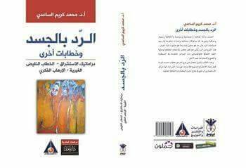 صدر في ميسان كتاب جديد " الرد بالجسد وخطابات أخرى"