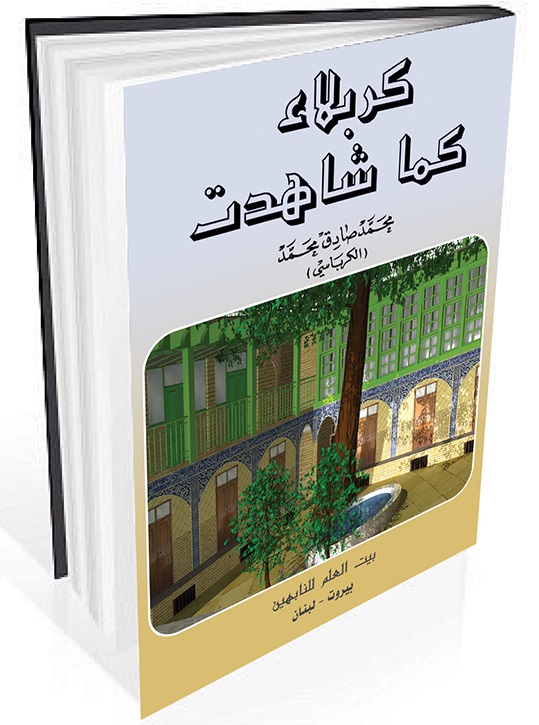 كربلاء بين عهدين كما سجلتها باصرة الكرباسي