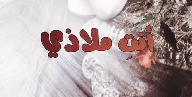 "أنتِ ملاذي" مجموعة شعرية للشاعر مهدي جاسم