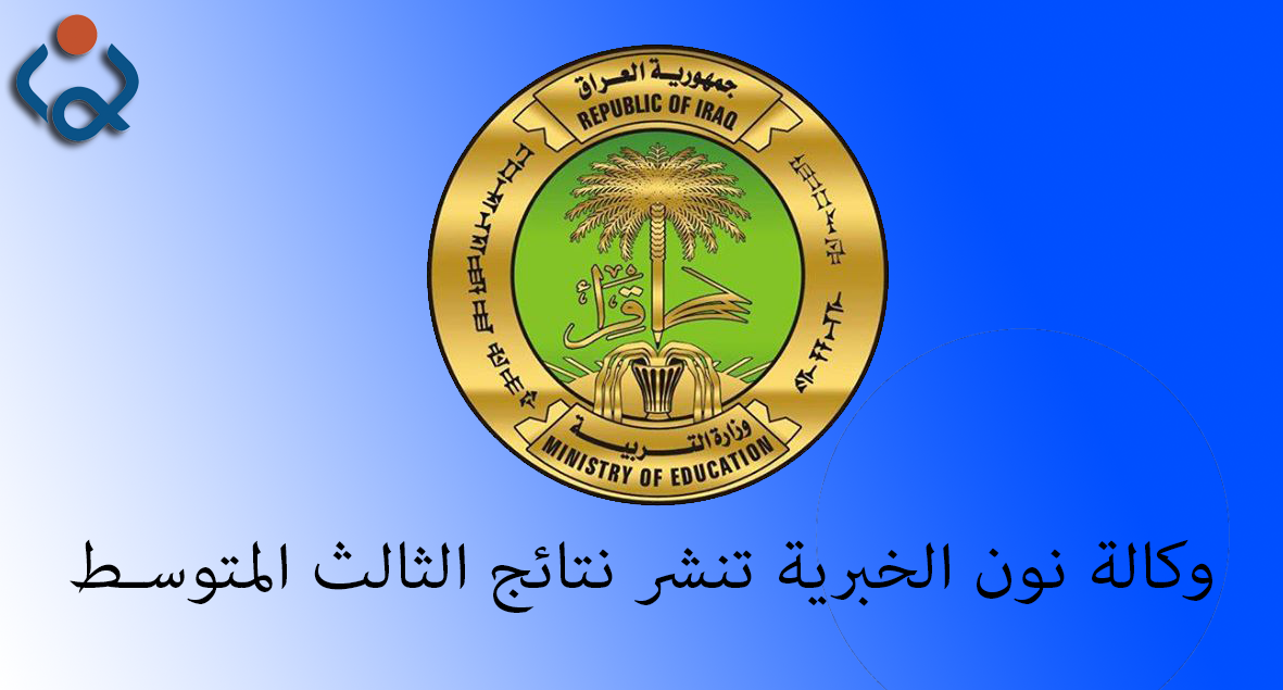وكالة نون الخبرية تنشر نتائج الثالث المتوسط لتربية الكرخ الاولى