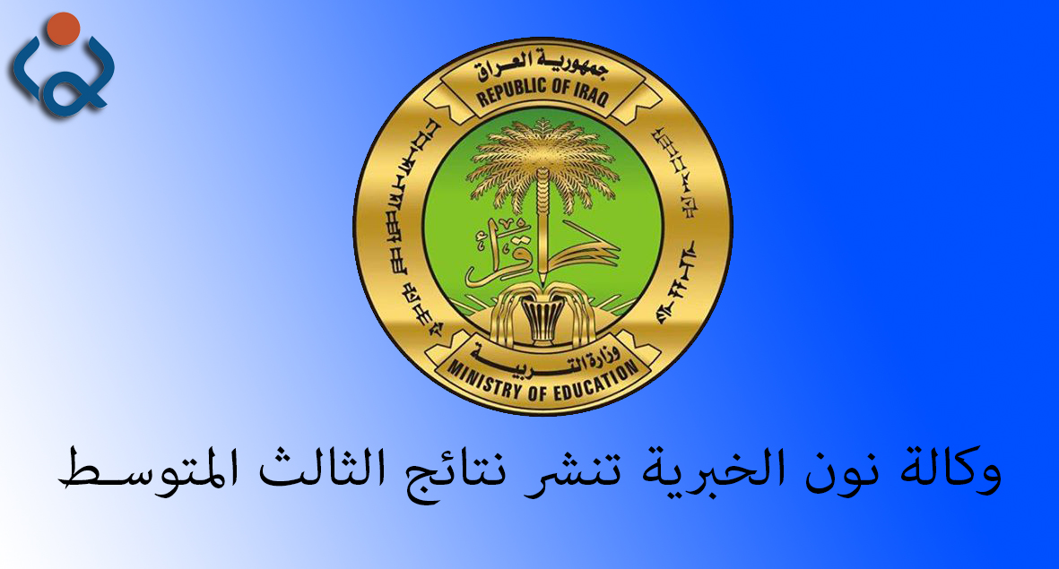 وكالة نون الخبرية تنشر نتائج الثالث المتوسط لمحافظة ذي قار