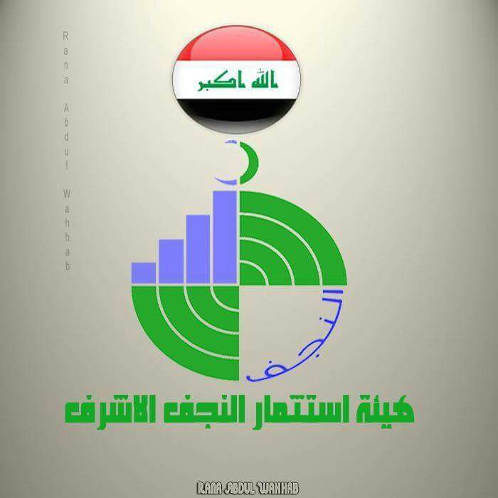 استثمار النجف تعلن انها لصدد سحب رخص مشاريع استثمارية متلكئة