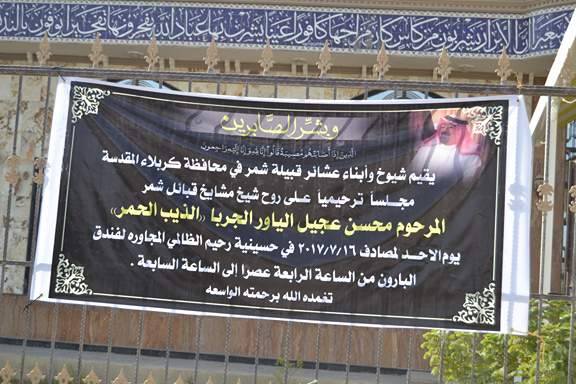 عشائر شمّر في كربلاء تقيم مجلس عزاء على روح الشيخ محسن عجيل الياور