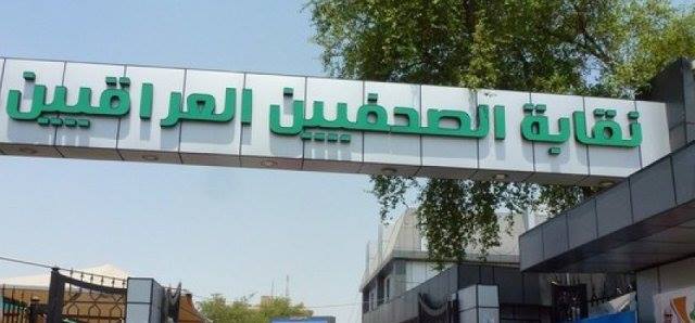 نقابة الصحفيين العراقيين تعلن تخصيص قطع اراضي لجرحى الاعلام الحربي