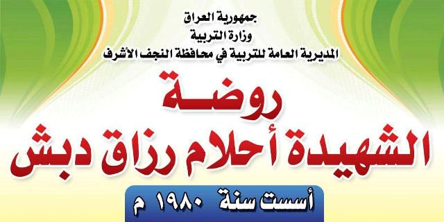 الكشف عن هوية قاتل مديرة روضة الجنائن في النجف