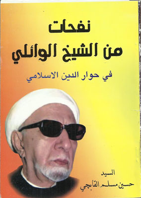 حياة وسيرة الدكتور الشيخ احمد الوائلي في كتاب جديد يصدر بالنجف الاشرف