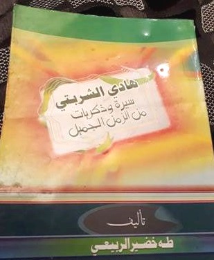 هادي الشربتي سيرة وذكريات من الزمن الجميل كتاب جديد يصدر في كربلاء