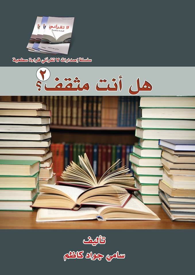 كربلاء:هل انت مثقف كتاب جديد يصدر للكاتب والصحفي سامي جواد كاظم
