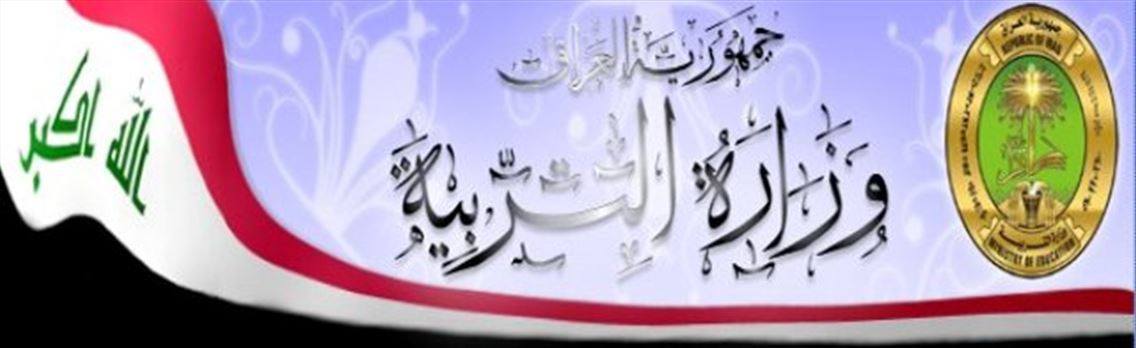 التربية : تباشر ببناء (55)مدرسة في الانبار ضمن منح صندوق الاعمار وبرنامج الامم المتحدة الانمائي