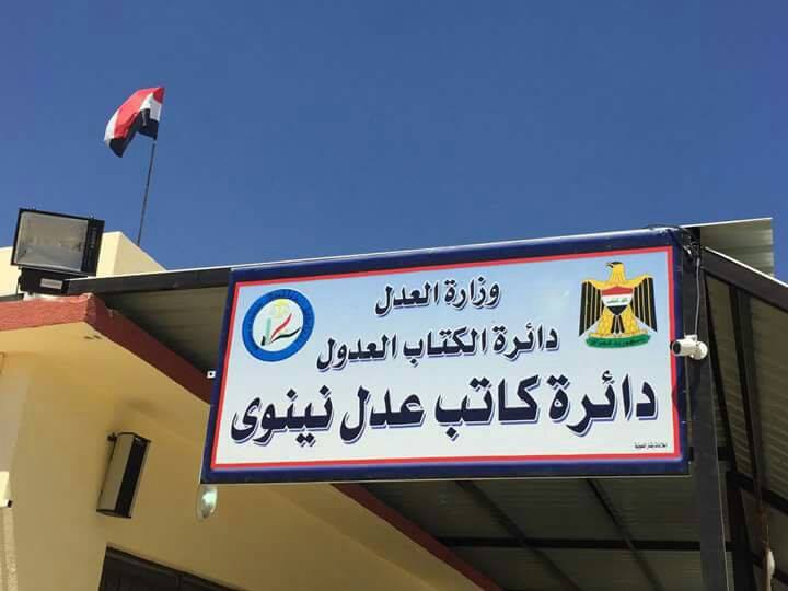 العدل تعلن افتتاح دائرتي كاتب عدل في محافظة نينوى