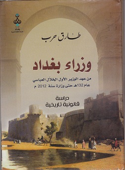 وزراء بغداد من عهد ابو جعفر المنصور الى نوري المالكي في كناب جديد للخبير طارق حرب +صورة