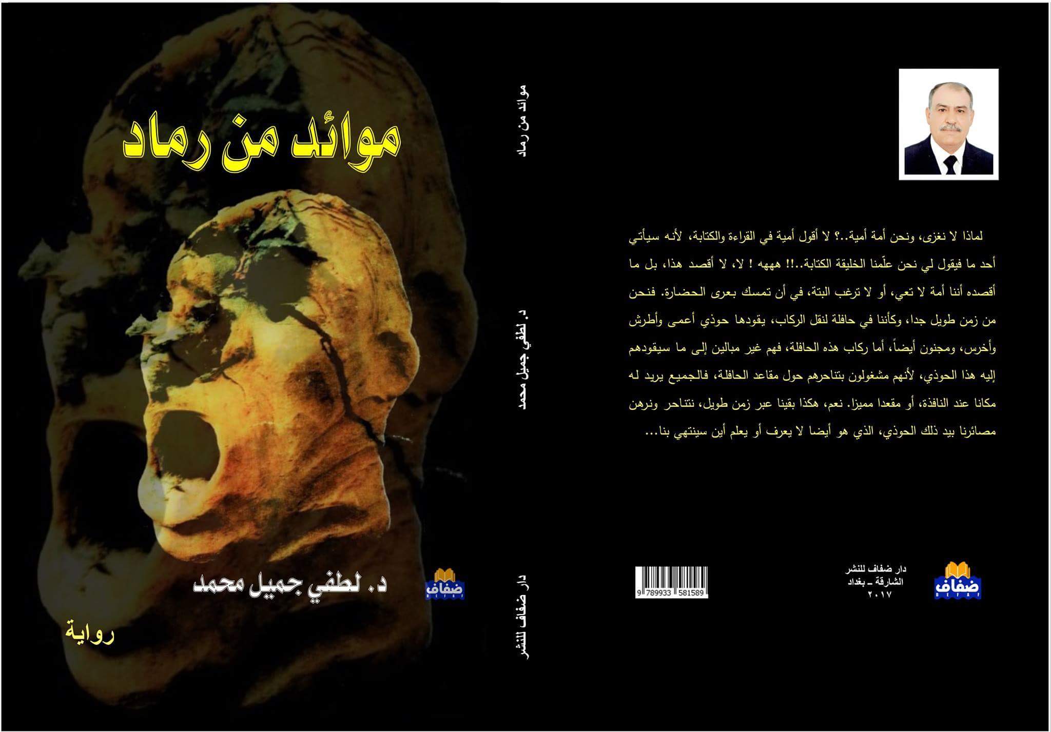 رواية " موائد من رماد " في ميسان ..قصتين مختلفتين قاسمهما المشترك الحرب