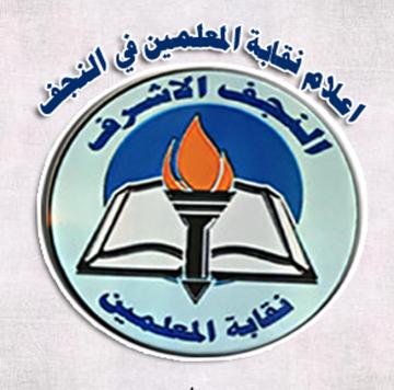 نقيب معلمي النجف: قوة غير منضبطة تابعة لجهاز مكافحة الارهاب تعتدي على مدير مدرسة ببغداد