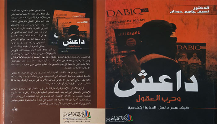 (داعش وحرب العقول) كتاب يوضح كيف سخر داعش الدبابة الاعلامية ضد خصومه للدكتور نصيف جاسم حمدان