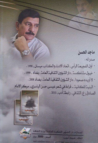 (لا مأوى أيتها الغيمة) ..مجموعة شعرية جديدة في ميسان للشاعر ماجد الحس