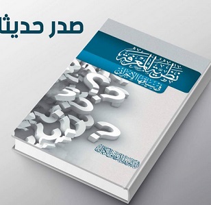 صدر حديثا في كربلاء كتابُ (نظرية المعرفة في سياقها الاجرائي) للدكتور طلال الكمالي
