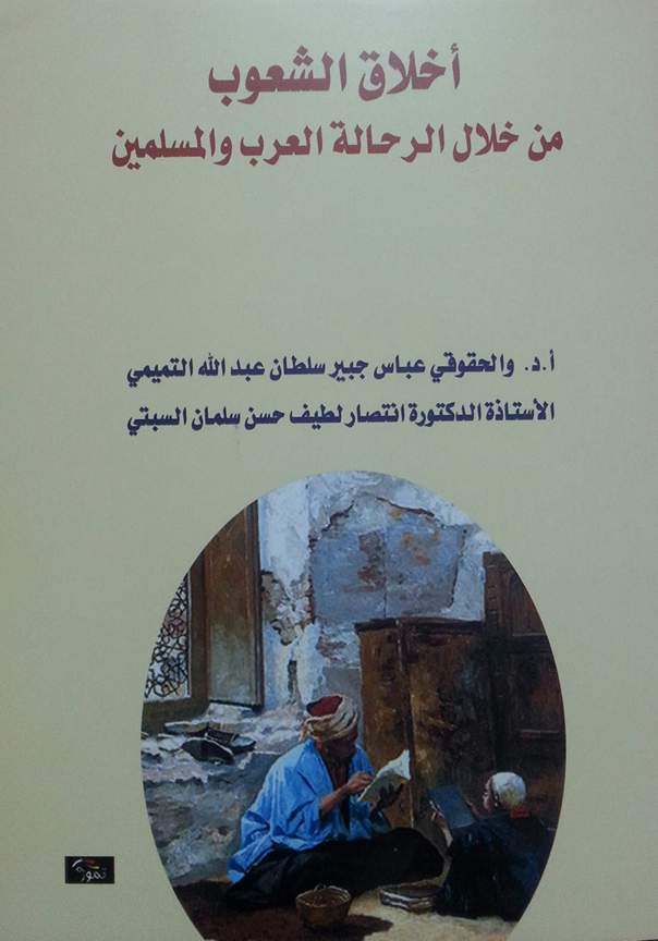 للشعوب أخلاق.. قراءة في كتاب