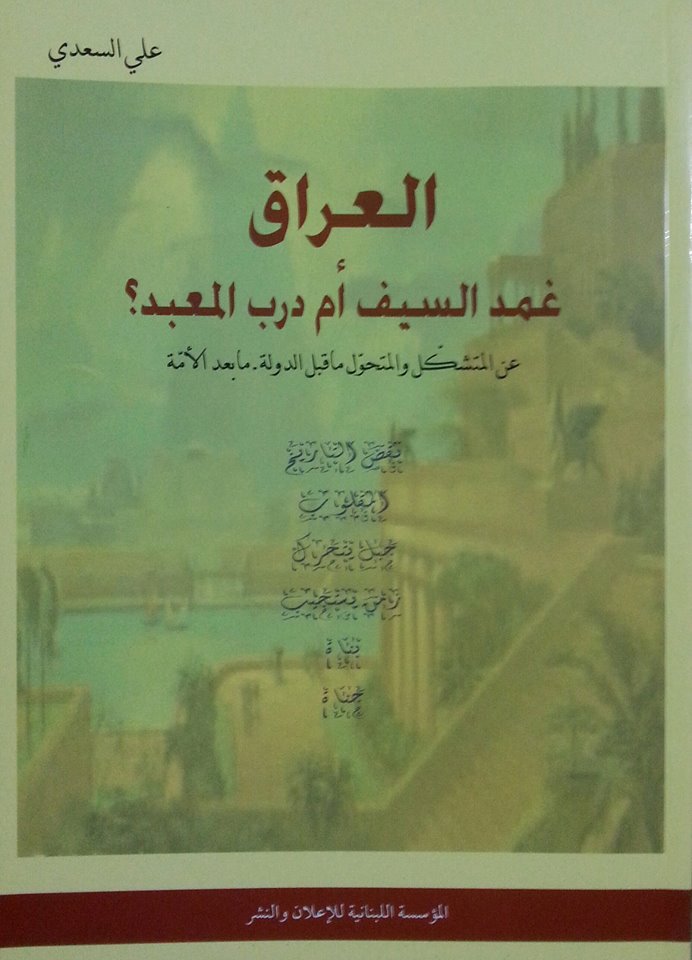 قراءة في كتاب/ العراق.. غمد السيف أم درب المعبد؟
