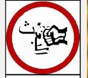 التمييز تقررعدم مشاركة اعضاء "البعث " بالانتخابا​ت المقبلة