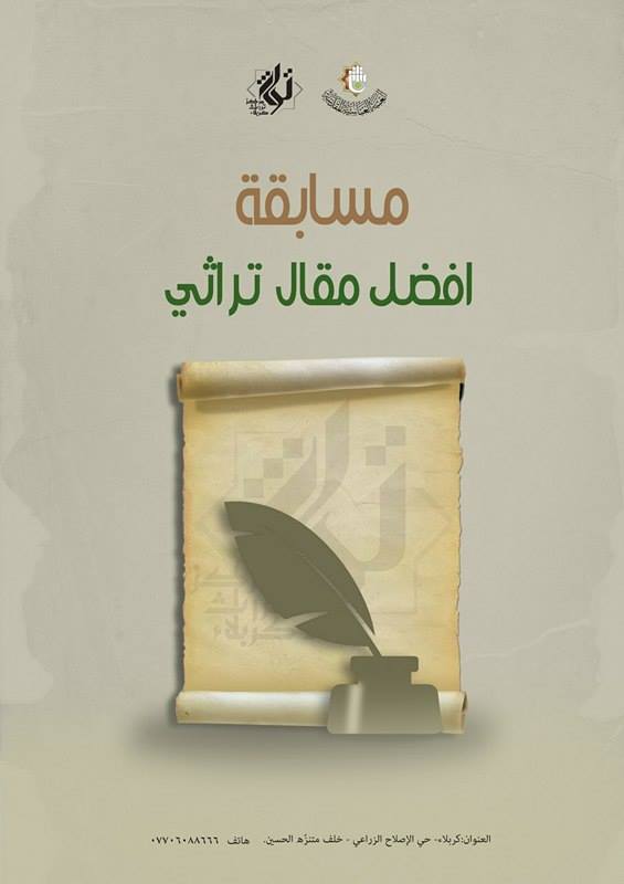 كربلاء:مسابقة لأفضل مقالٍ تراثي يخص أو يتعلق بتراث و تاريخ مدينة الامام الحسين