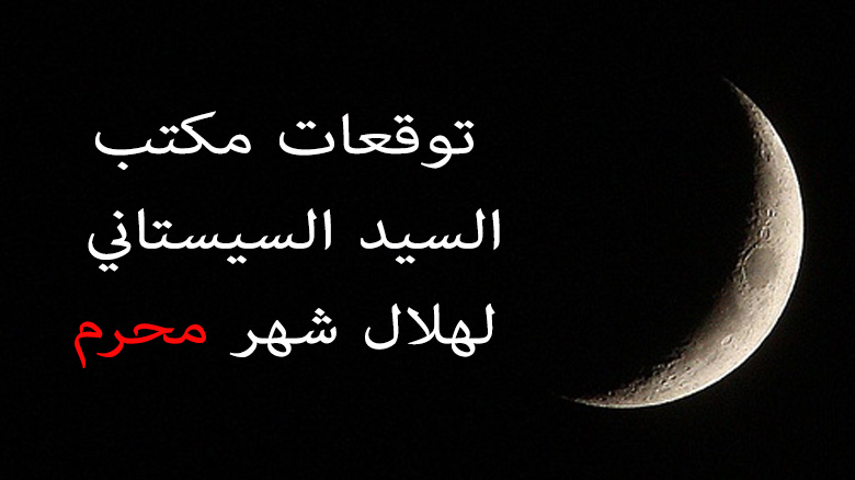 تعرف على توقعات مكتب السيد السيستاني لهلال شهر محرم واستعداد العتبة الحسينية لاستقبال موسم الاحزان