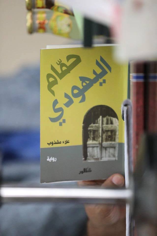 بالصور:مجلس النواب في كربلاء يرعى "حمام اليهودي "