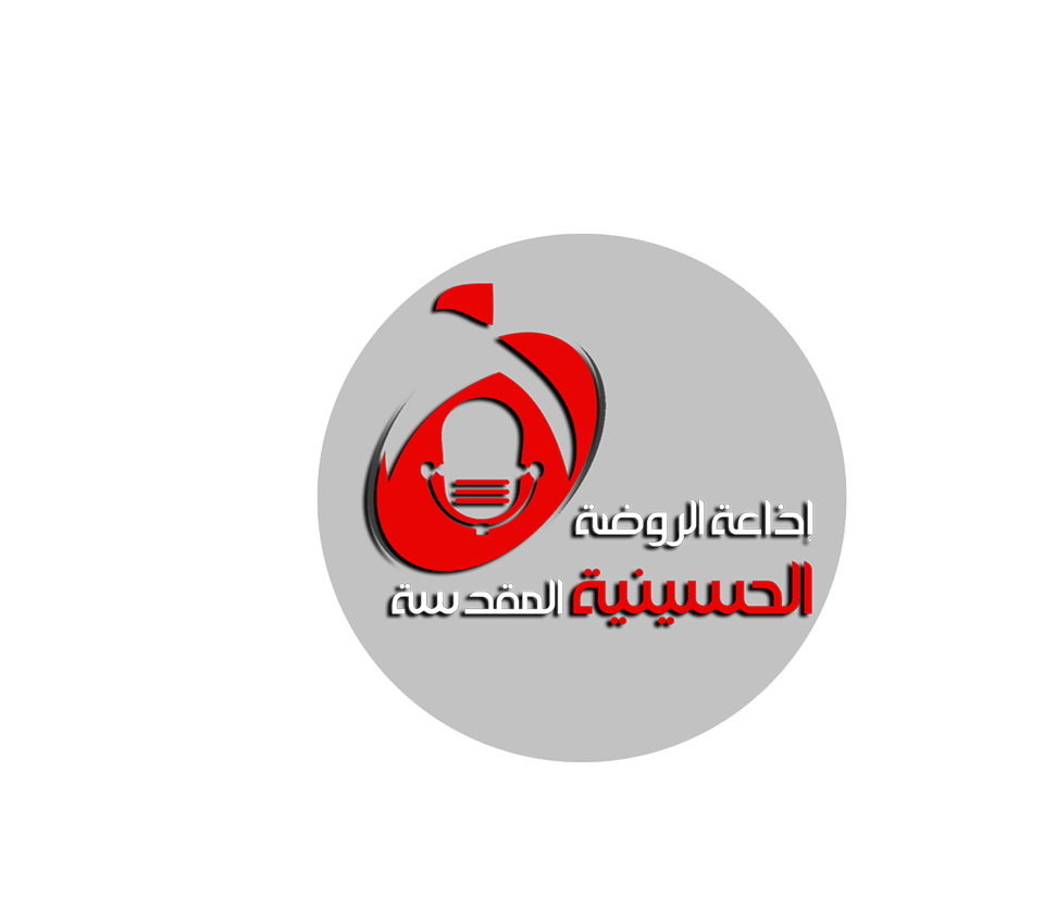 اذاعة الروضة الحسينية :بثنا وصل الى محافظتي صلاح الدين وديالى