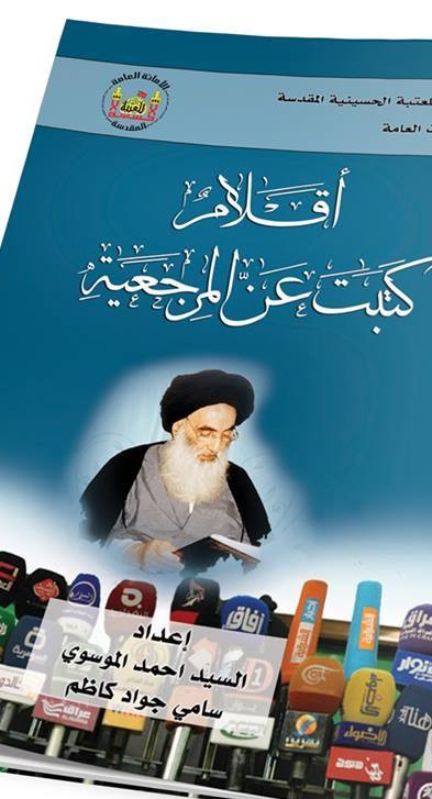 كربلاء : صدرا حديثا كتابُ (أقلام كتبت عن المرجعية )