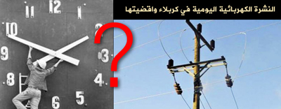 النشرة الكهربائية اليومية :16 ساعة انقطاع مقابل ثمان ساعات تزويد للكهرباء